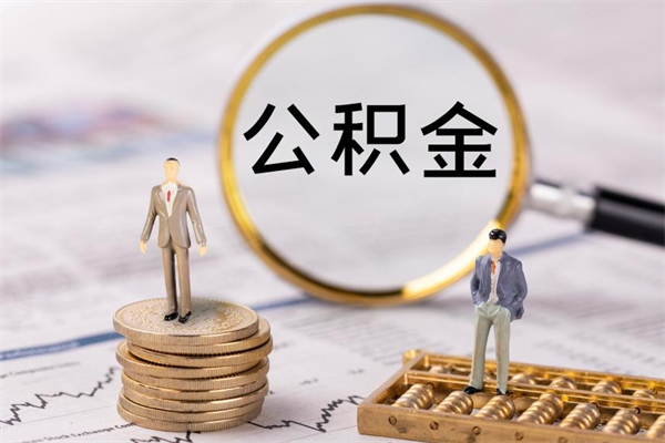 安庆取钱公积金流程（取公积金的钱怎么取）