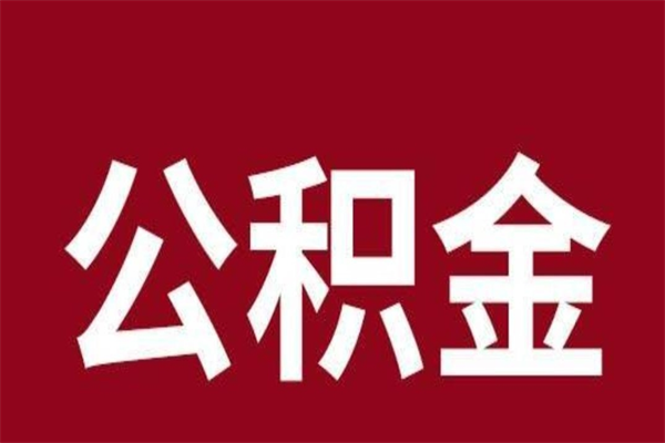 安庆公积金封存没满6个月怎么取（公积金封存不满6个月）